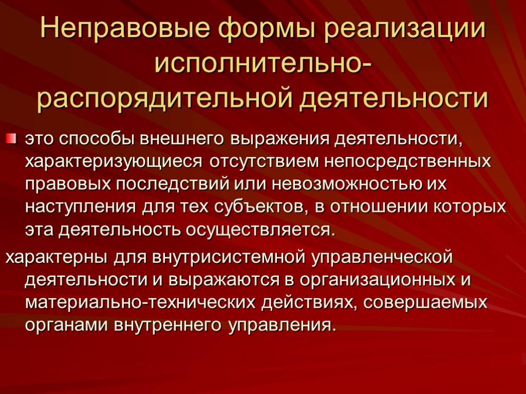 Неправовые формы реализации исполнительно-распорядительной деятельности это способы внешнего выражения деятельности, характеризующиеся отсутствием непосредственных правовых